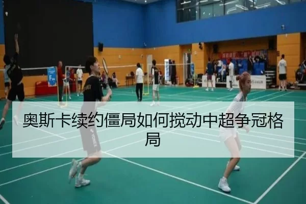 奥斯卡续约僵局如何搅动中超争冠格局