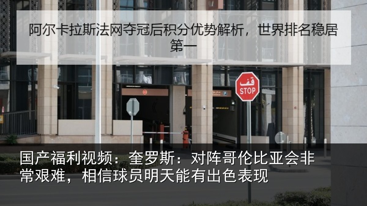 国产福利视频：奎罗相关情况非常相关情况能有出色表现