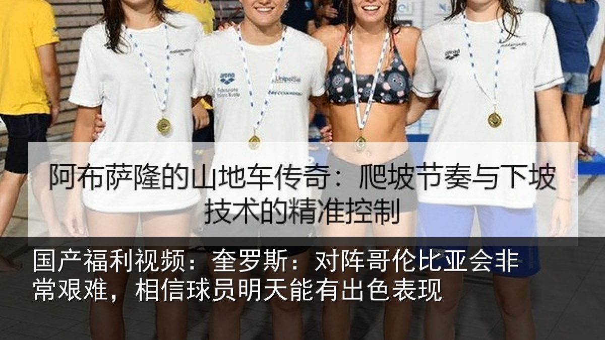 国产福利视频：奎罗相关情况非常相关情况能有出色表现
