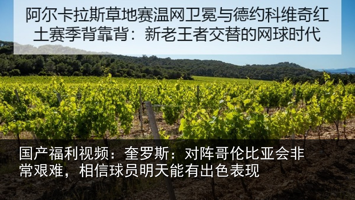 国产福利视频：奎罗斯：对阵哥伦比亚会非常艰难，相信球员明天能有出色表现