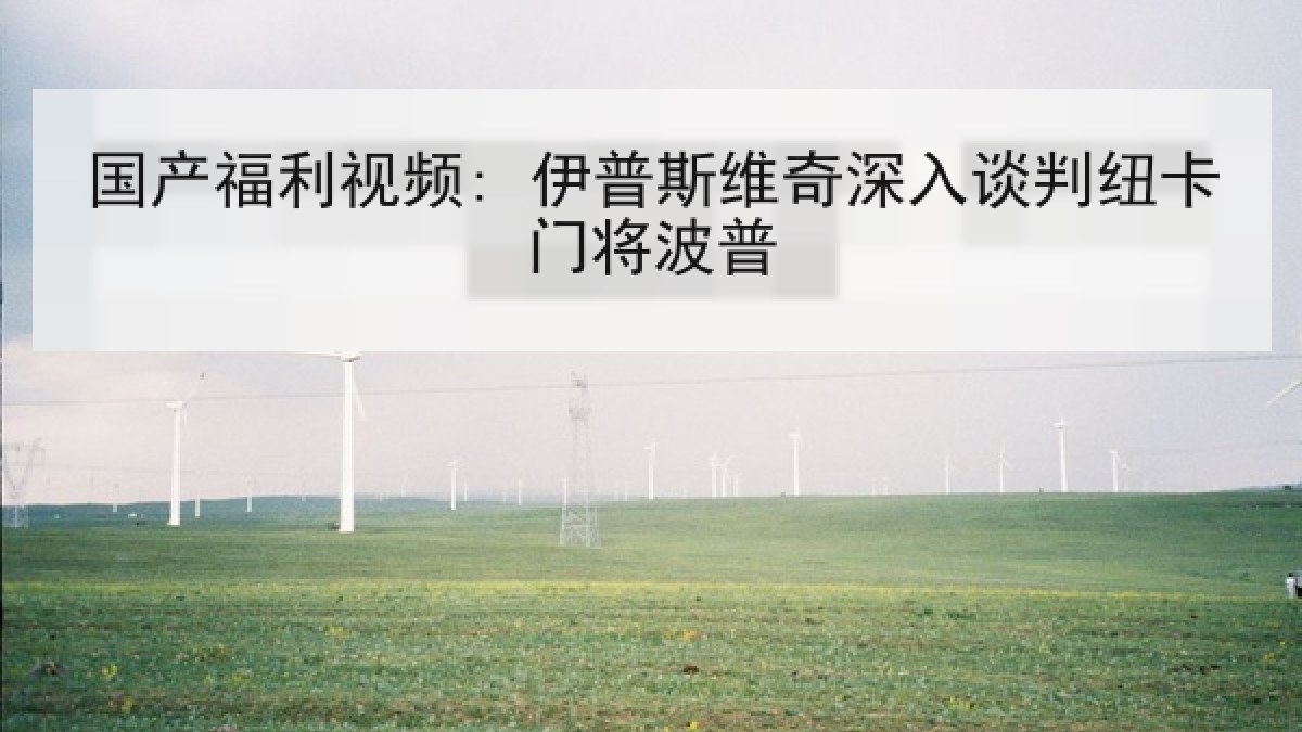 国产福利视频: 伊普斯维奇深入谈判纽卡门将波普
