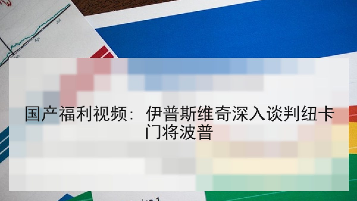 国产福利视频: 伊普斯维奇深入谈判纽卡门将波普