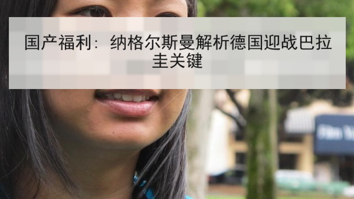 国产福利: 纳格尔斯曼解析德国迎战巴拉圭关键