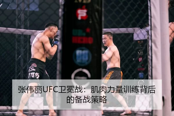 张伟丽UFC卫冕战：肌肉力量训练背后的备战策略