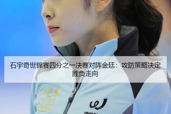shi-yu-qi-shi-jin-sai-si-fen-zhi-yi-jue-sai-dui-zhen-jin-ting-gong-fang-ce-lve-jue-ding-sheng-fu-zou-xiang-2-170.jpg