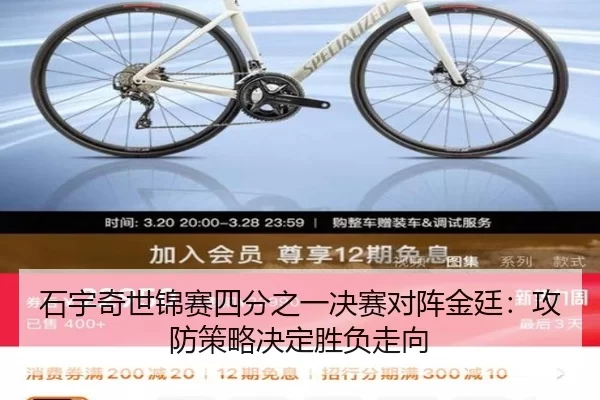 石宇奇世锦赛四分之一决赛对阵金廷：攻防策略决定胜负走向