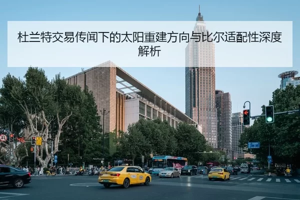 杜兰特交易传闻下的太阳重建方向与比尔适配性深度解析