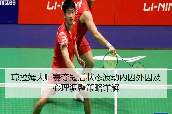 qiong-la-mu-da-shi-sai-duo-guan-hou-zhuang-tai-bo-dong-nei-yin-wai-yin-ji-xin-li-tiao-zheng-ce-lve-xiang-jie-3-593.jpg