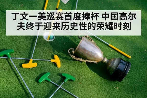 丁文一美巡赛首度捧杯 中国高尔夫终于迎来历史性的荣耀时刻