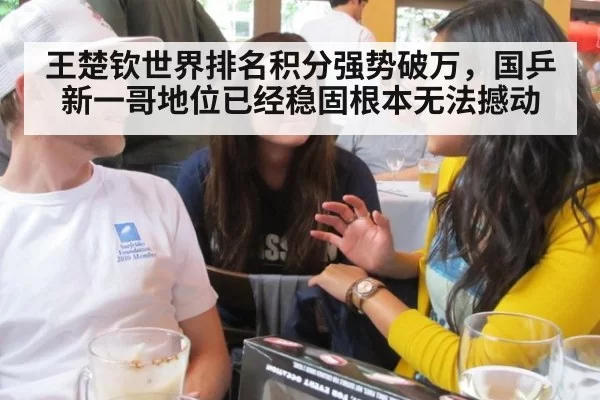 王楚钦世界排名积分强势破万，国乒新一哥地位已经稳固根本无法撼动