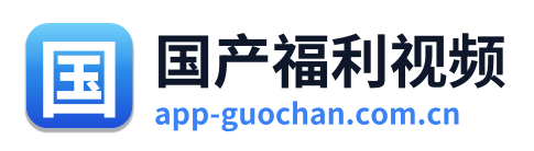 国产福利视频